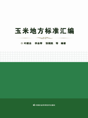cover image of 玉米地方标准汇